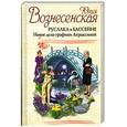 russische bücher: Вознесенская Ю - Русалка в бассейне. Новое дело графини Апраксиной