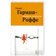 russische bücher: Гармаш-Роффе Т. - Ведьма для инквизитора