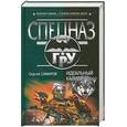 russische bücher: Самаров С - Идеальный калибр