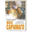 russische bücher: Сарамаго Ж. - Книга имен