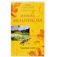 russische bücher: Мельникова И. - Горячий ключ