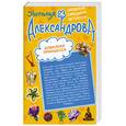 russische bücher: Александрова Н - Наталья Александрова: Алмазная принцесса. Утром деньги, вечером пуля