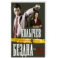russische bücher: Колычев В. - Бездна, или Наезд по понятиям