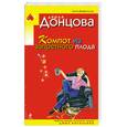 russische bücher: Донцова Д - Компот из запретного плода