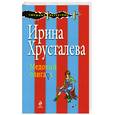 russische bücher: Хрусталева И - Медовый олигарх