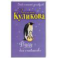 russische bücher: Куликова Г - Вуду для "чайников"