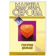 russische bücher: Серова М. - Горячее дельце