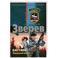 russische bücher: Зверев С - Бастион. Таежный спрут