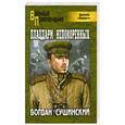 russische bücher: Сушинский Б. - Плацдарм непокоренных