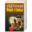 russische bücher: Абдуллаев Ч. - Флирт в Севилье