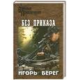 russische bücher: Берег И. - Без приказа