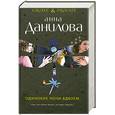russische bücher: Данилова А. - Одинокие ночи вдвоем