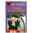 russische bücher: Арсеньева Е. - Уйти по-английски
