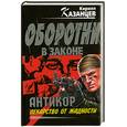 russische bücher: Казанцев К - "Антикор". Лекарство от жадности
