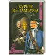 russische bücher: Соротокина Н. - Курьер из Гамбурга