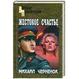 russische bücher: Черненок М. - Жестокое счастье