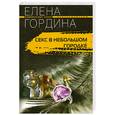 russische bücher: Гордина Е. - Секс в небольшом городке