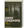 russische bücher: Сэндфорд Д. - Тень убийцы