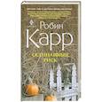 russische bücher: Карр Р. - Осознанный риск