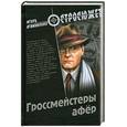 russische bücher: Атаманенко И.Г. - Гроссмейстеры афёр