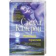 russische bücher: Камерон С. - Лунный прилив