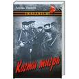 russische bücher: Платов Л. - Когти тигра
