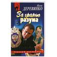 russische bücher: Деревянко И - За гранью разума