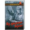 russische bücher: Виноградов Ю. - Под крыльями - Берлин