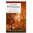 russische bücher: Полякова Т. - Предчувствия ее не обманули