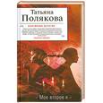 russische bücher: Полякова Т. - Мое второе я