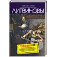 russische bücher: Литвиновы - У судьбы другое имя