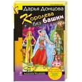 russische bücher: Донцова Д. - Королева без башни