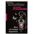 russische bücher: Степанова Т. - Все оттенки черного