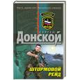 russische bücher: Сергей Донской - Штормовой рейд
