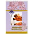 russische bücher: Серова М. - Запретные удовольствия