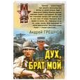 russische bücher: Грешнов А. - Дух, брат мой