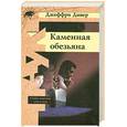 russische bücher: Дивер Дж. - Каменная обезьяна