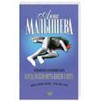 russische bücher: Малышева А.В. - Иногда полезно иметь плохую память