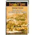 russische bücher: Тамоников А. - Опасные обстоятельства
