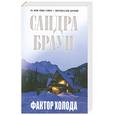 russische bücher: Браун С. - Фактор холода