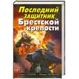 russische bücher: Стукалин Ю. - Последний защитник Брестской крепости