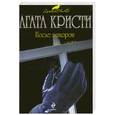 russische bücher: Кристи А. - После похорон