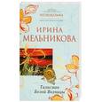 russische bücher: Мельникова И. - Талисман Белой Волчицы