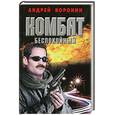 russische bücher: Воронин А. Н. - Комбат. Беспокойный