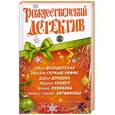 russische bücher: Володарская О, Гармаш-Роффе Т, Донцова Д, Крамер М, Куликова Г, Литвиновы А и С - Рождественский детектив