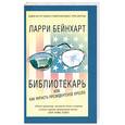 russische bücher: Бейнхарт Л. - Библиотекарь, или Как украсть президентское кресло