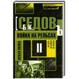russische bücher: Седов Б. - Оскал волка. Война на рельсах