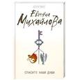russische bücher: Михайлова Е. - Спасите наши души