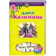 russische bücher: Калинина Д. - Шито-крыто!