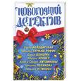 russische bücher: Устинова, Полякова, Донцова - Новогодний детектив